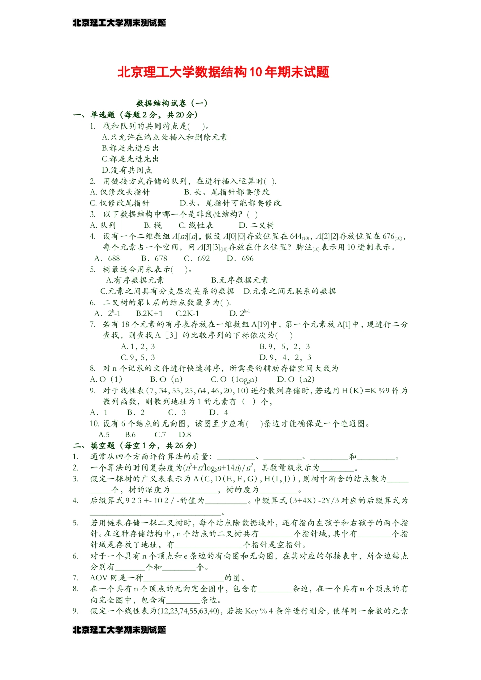 北京理工大学数据结构试题及答案_第1页