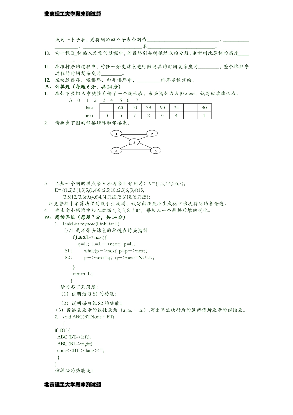北京理工大学数据结构试题及答案_第2页