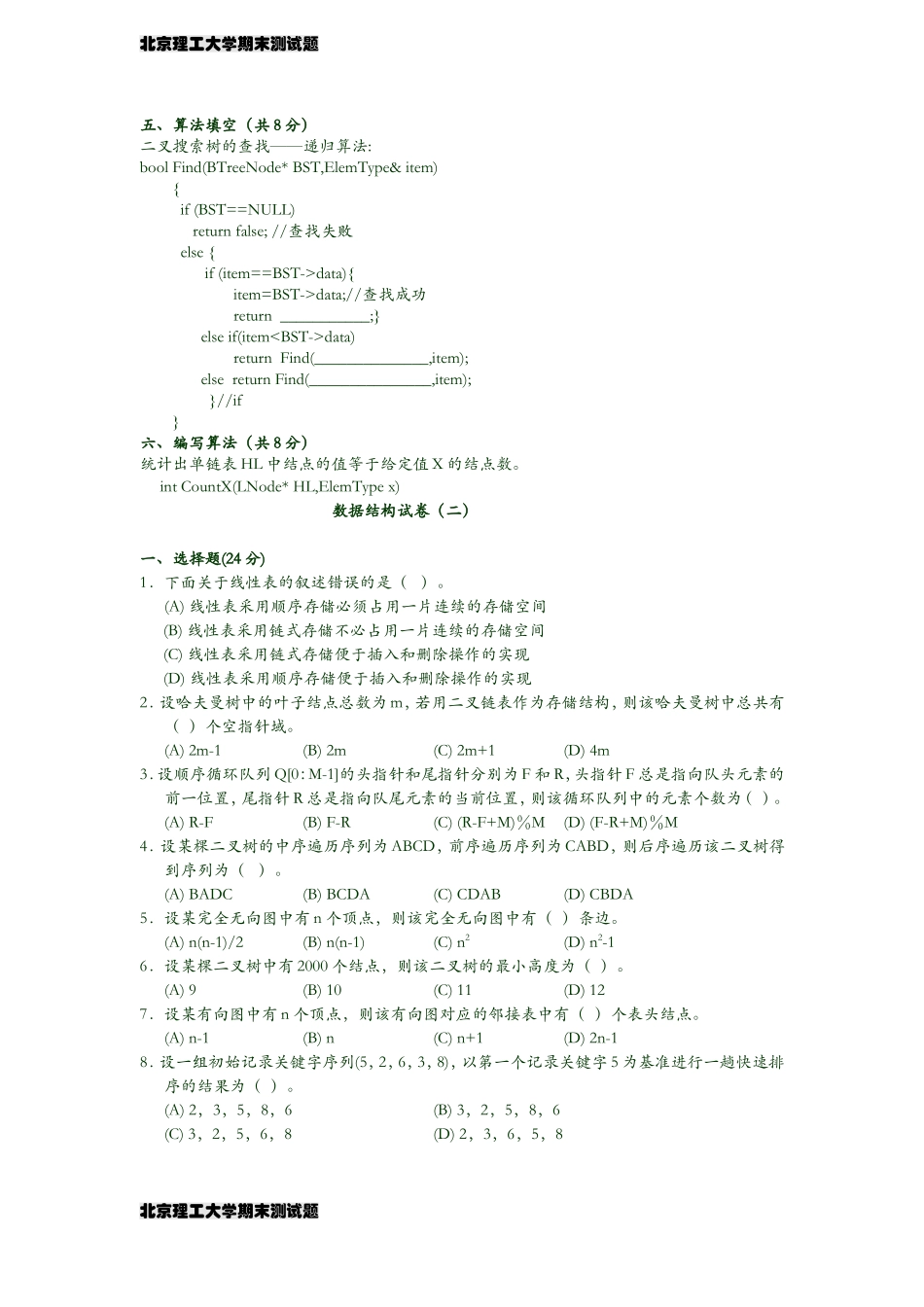 北京理工大学数据结构试题及答案_第3页