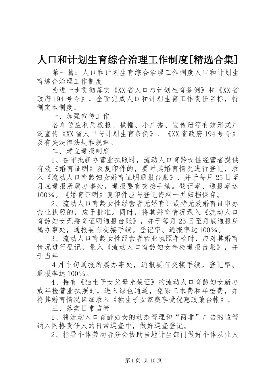 人口和计划生育综合治理工作制度合集_第1页