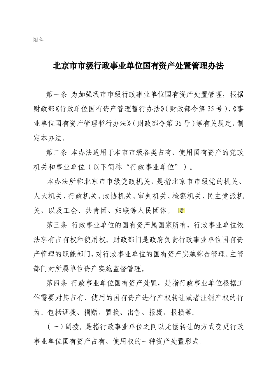 北京市行政事业单位国有资产处置管理办法_第1页