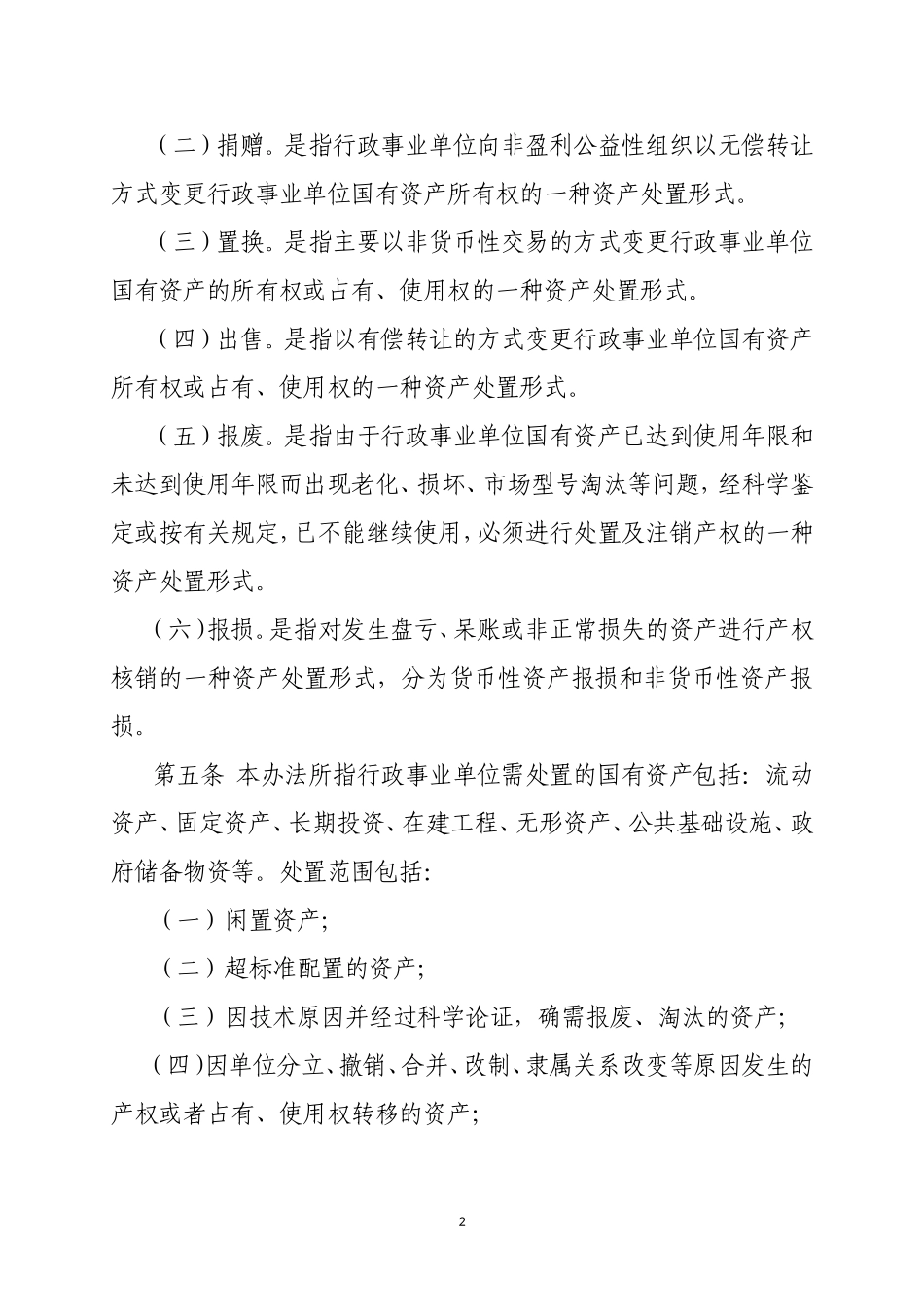 北京市行政事业单位国有资产处置管理办法_第2页