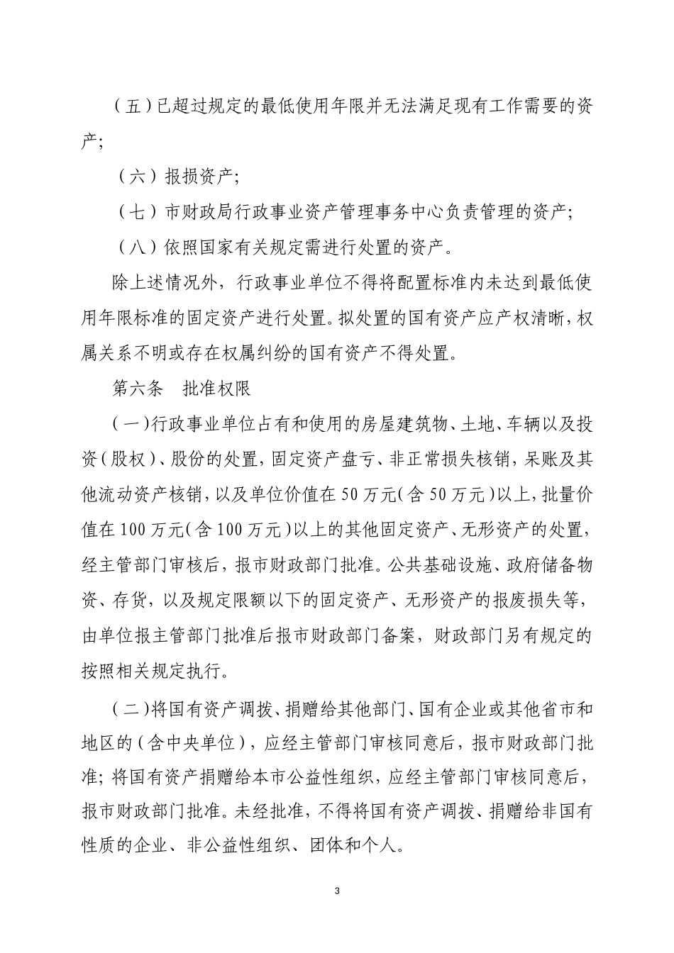 北京市行政事业单位国有资产处置管理办法_第3页