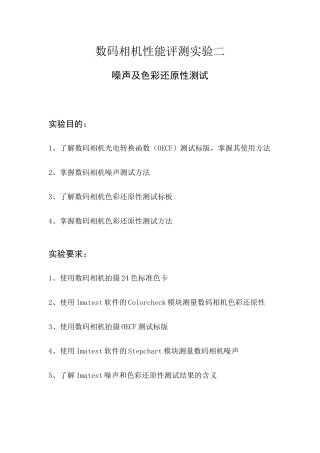 北京理工大学数码相机性能评测实验二-噪声及色彩还原性测试