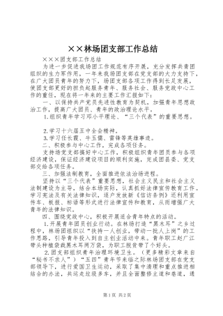 林场团支部工作总结