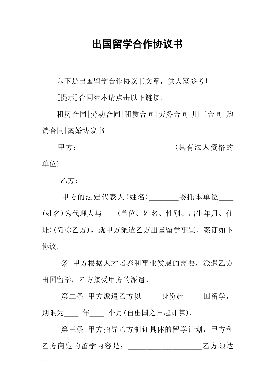 出国留学合作协议书_第1页