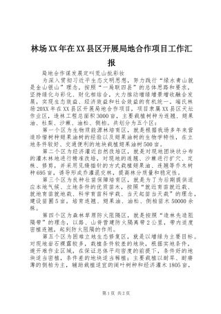 林场在县区开展局地合作项目工作汇报