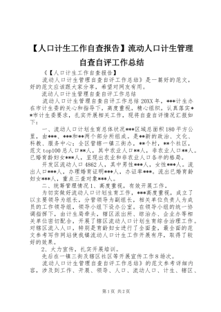 人口计生工作自查报告流动人口计生管理自查自评工作总结