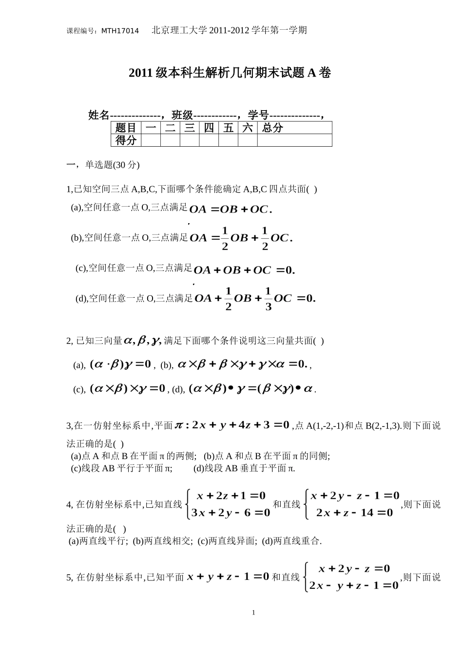 北京理工大学数学专业解析几何期末试题(MTH17014-H0171006)_第1页