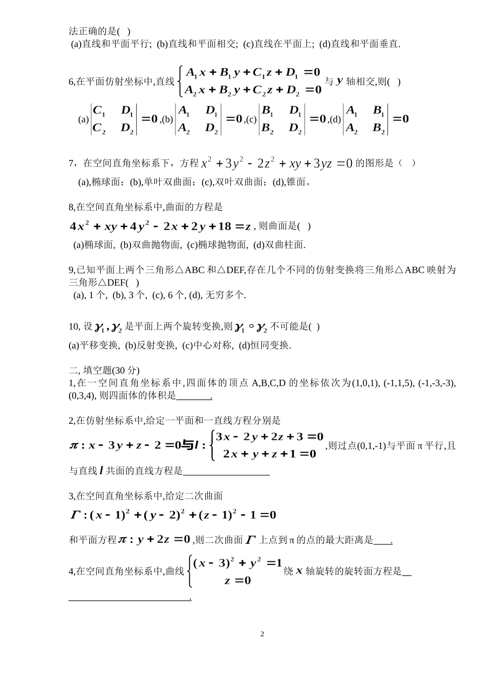 北京理工大学数学专业解析几何期末试题(MTH17014-H0171006)_第2页