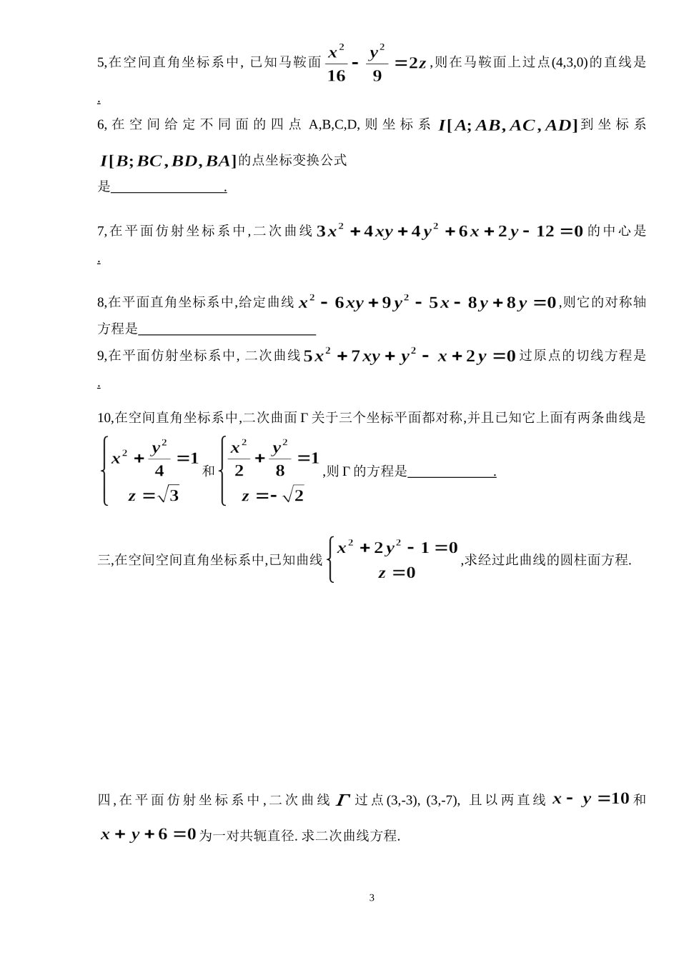 北京理工大学数学专业解析几何期末试题(MTH17014-H0171006)_第3页