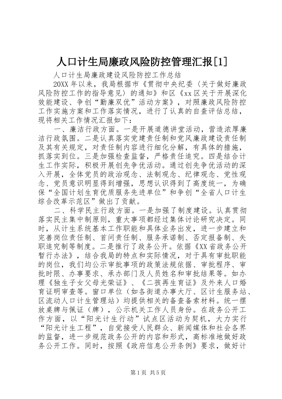 人口计生局廉政风险防控管理汇报_第1页