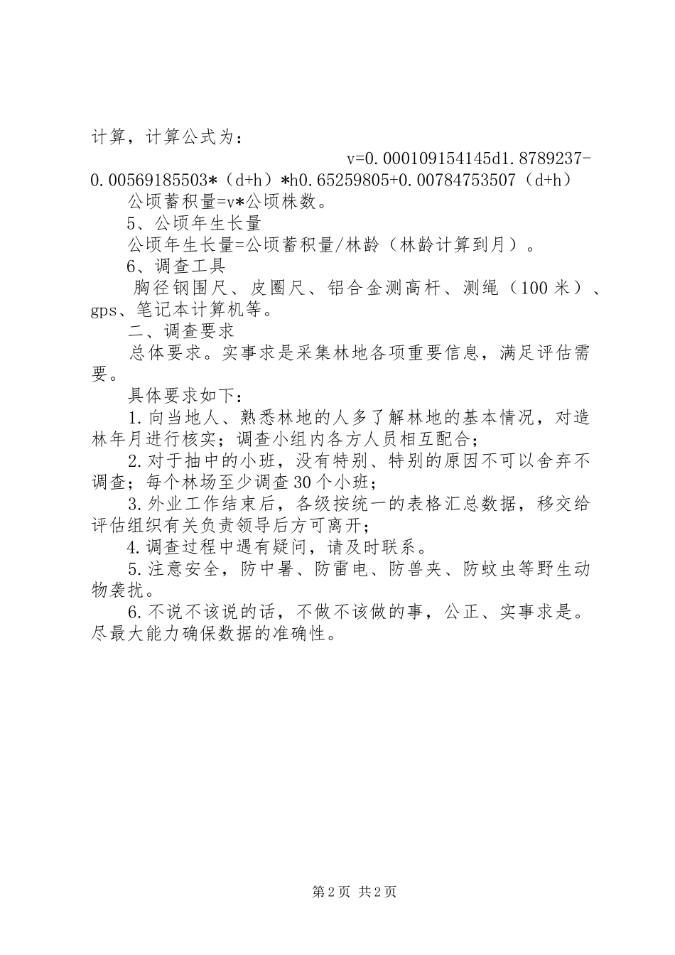 林地使用权人工林地使用权评估森林资源调查方法与要求_第2页