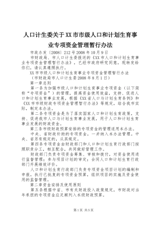 人口计生委关于市市级人口和计划生育事业专项资金管理暂行办法