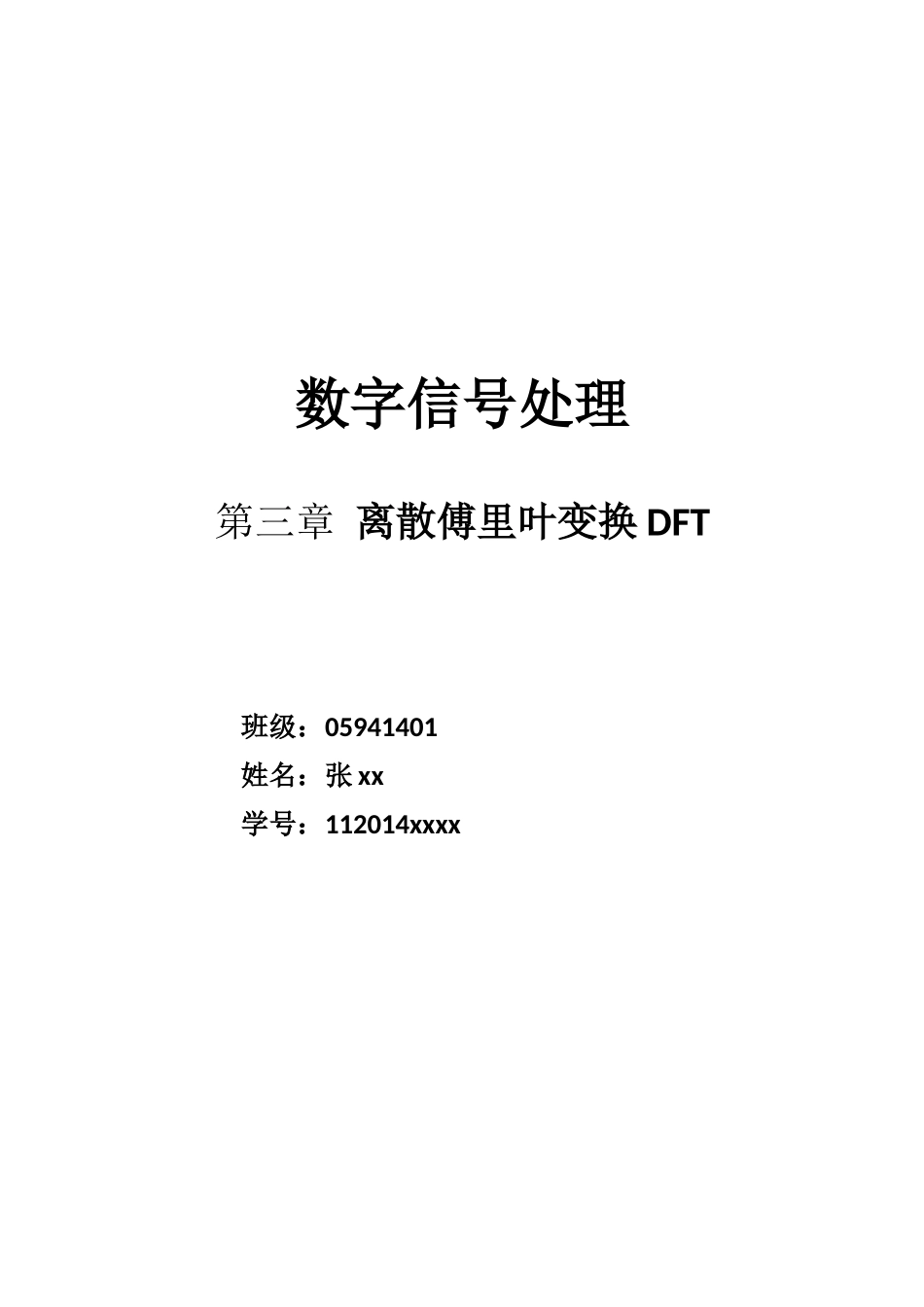 北京理工大学数字信号处理1-DFT_第1页