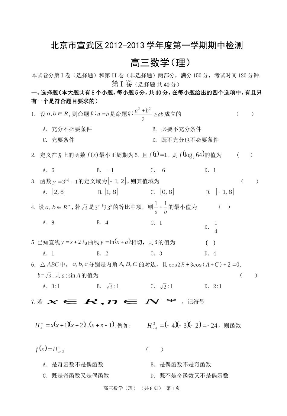 北京市宣武区2012-2013学年度第一学期期中检测高三数学(理)_第1页