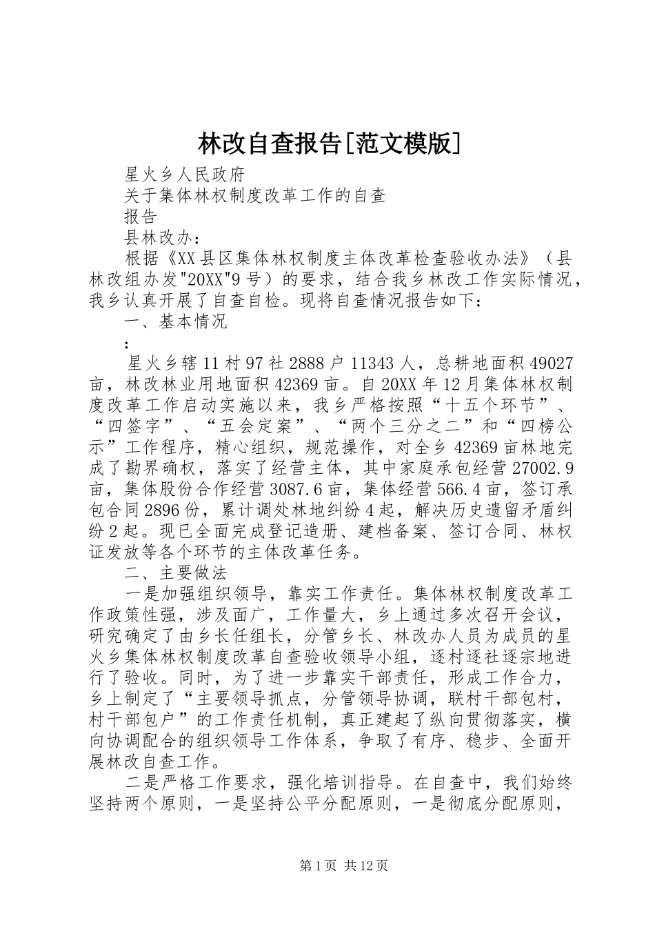 林改自查报告范文模版_第1页