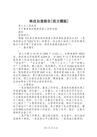 林改自查报告范文模版