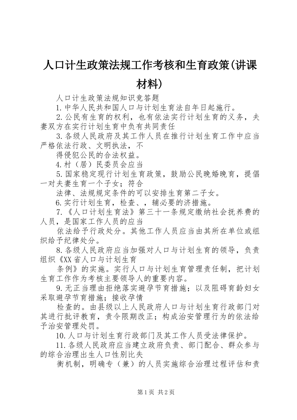 人口计生政策法规工作考核和生育政策讲课材料_第1页