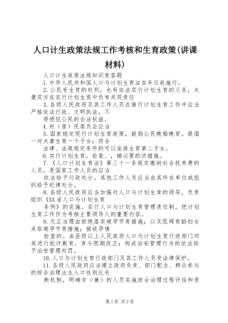 人口计生政策法规工作考核和生育政策讲课材料