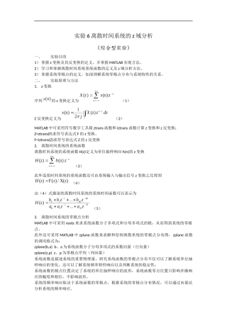 北京理工大学信号与系统实验报告6-离散时间系统的z域分析