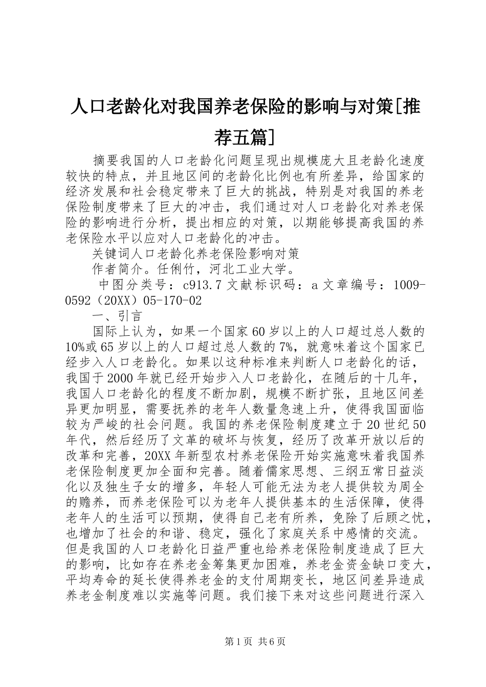 人口老龄化对我国养老保险的影响与对策推荐五篇_第1页