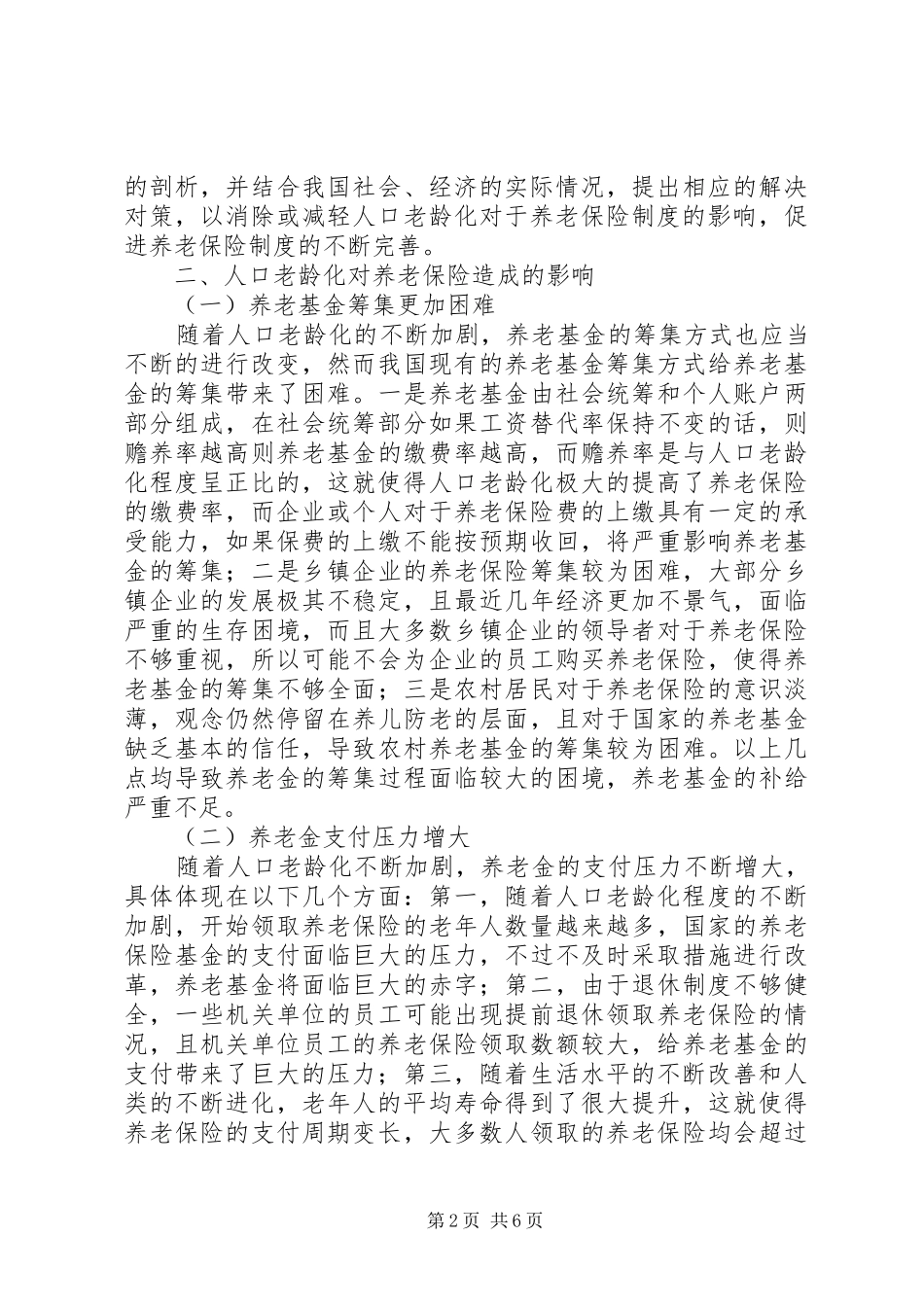 人口老龄化对我国养老保险的影响与对策推荐五篇_第2页