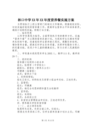 林口中学年度营养餐实施方案