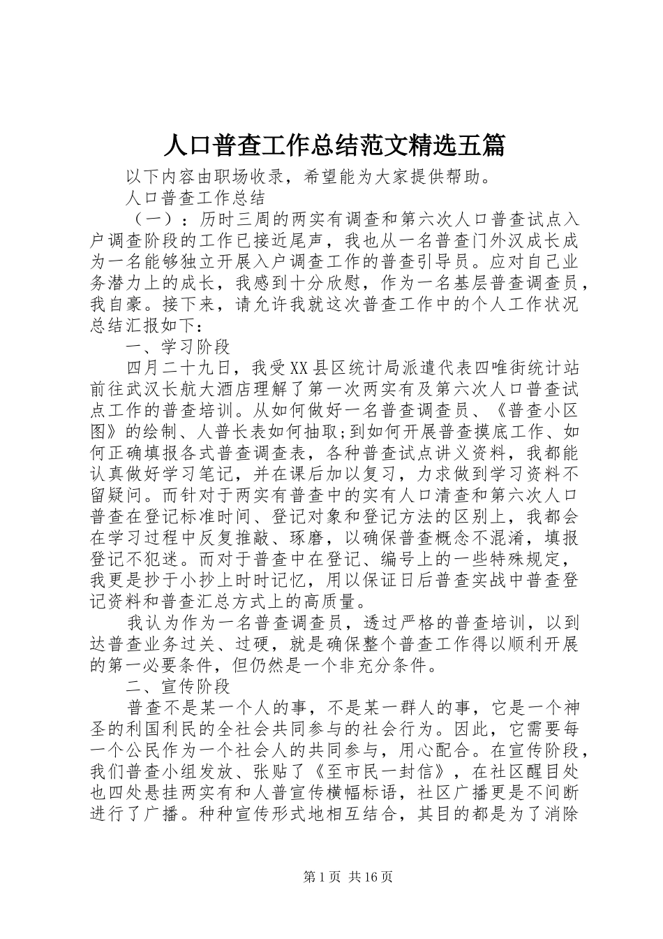 人口普查工作总结范文五篇_第1页