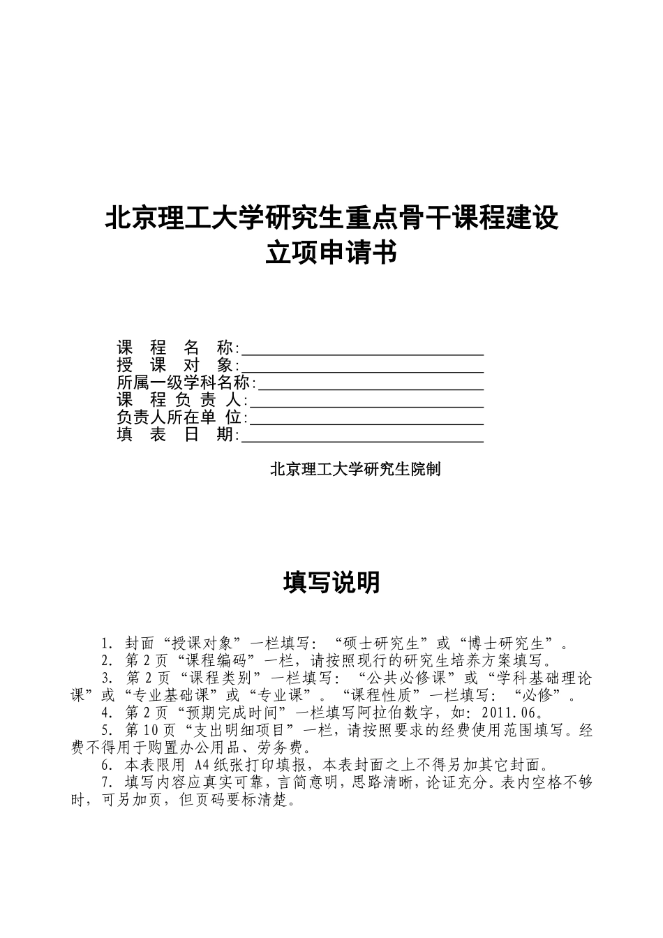 北京理工大学研究生重点骨干课程建设立项申请书_第1页