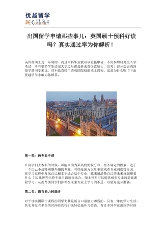 出国留学申请那些事儿：英国硕士预科好读吗？真实通过率为你解析!