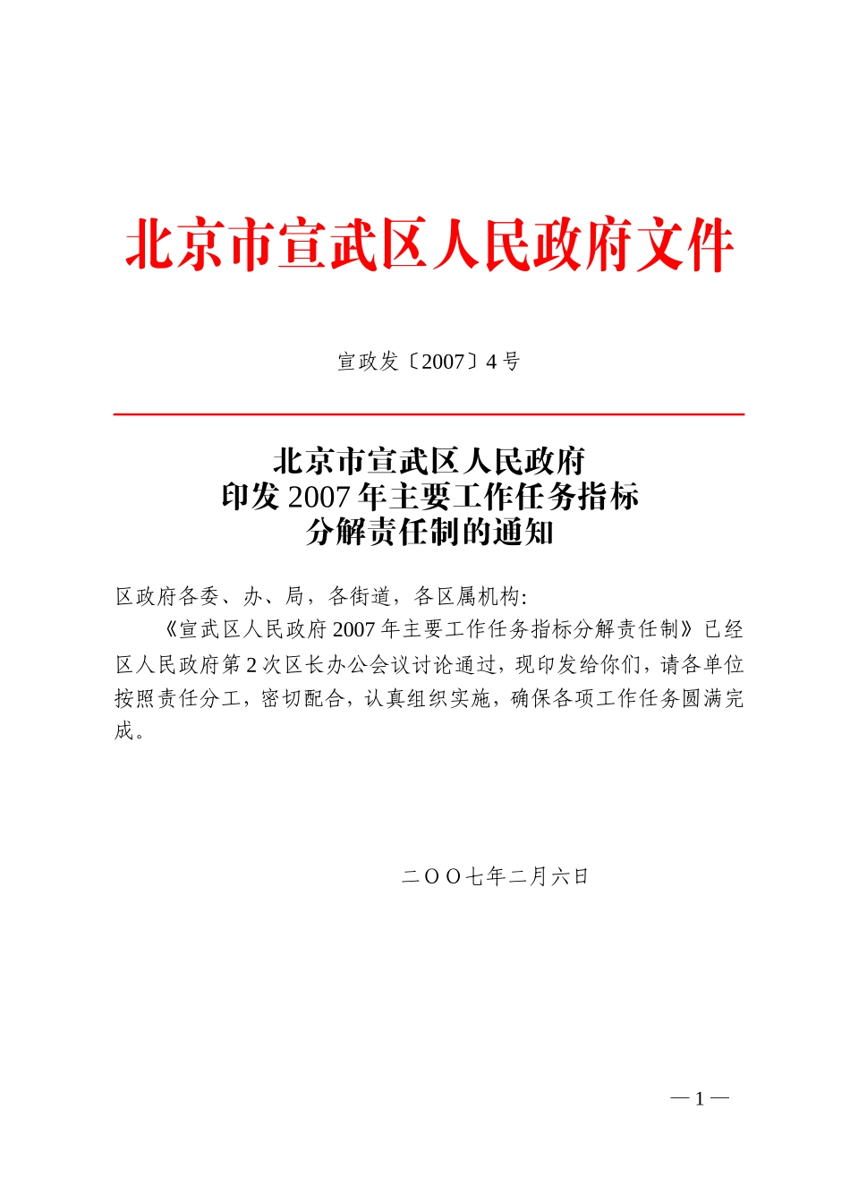 北京市宣武区人民政府印发2007年主要工作任务指标分解责任制的通知_第1页