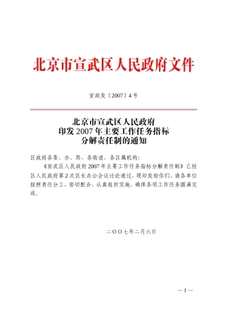 北京市宣武区人民政府印发2007年主要工作任务指标分解责任制的通知