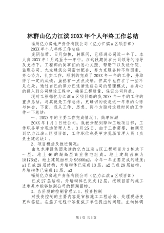 林群山亿力江滨个人年终工作总结