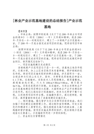 林业产业示范基地建设的总结报告产业示范基地