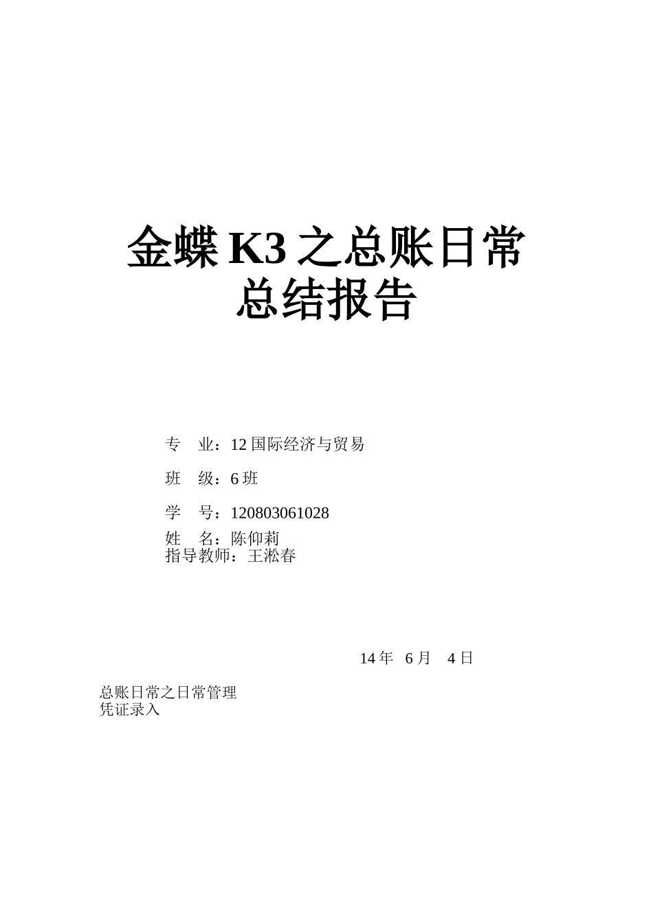 北京理工大学珠海学院金蝶K3之总账日常报告_第1页