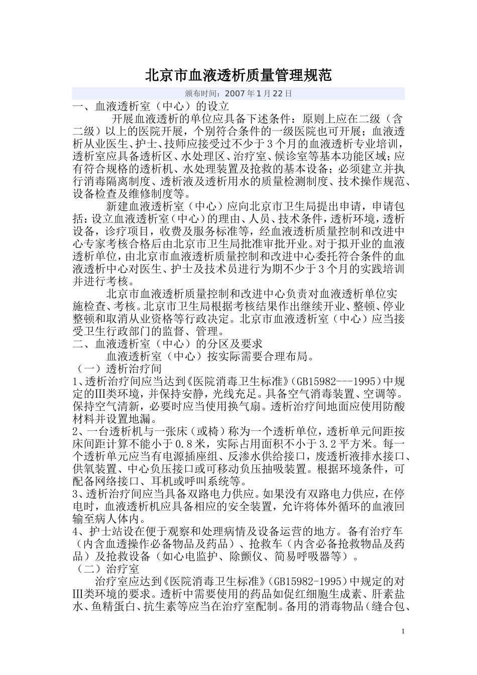 北京市血液透析质量管理规范2007_第1页