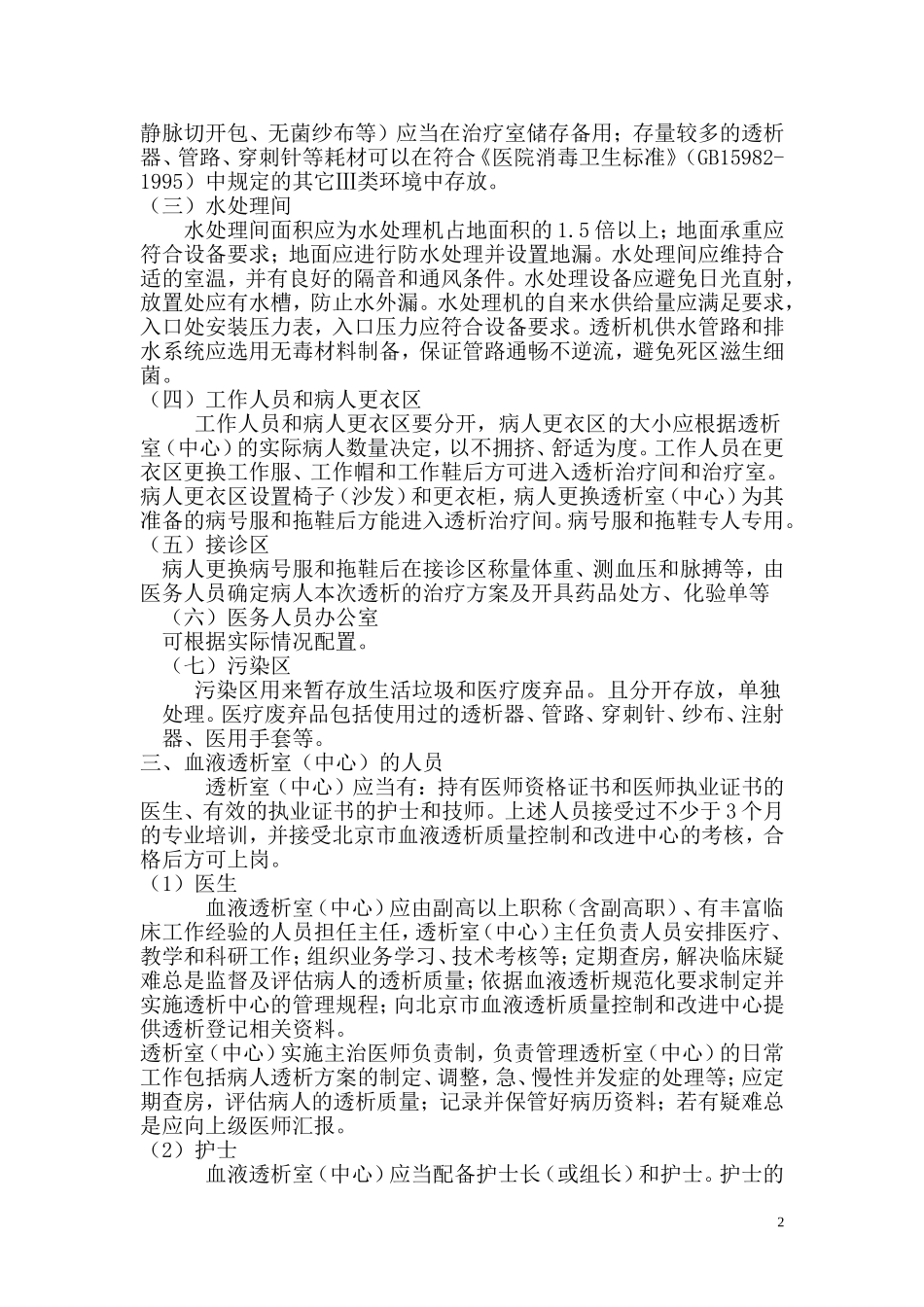北京市血液透析质量管理规范2007_第2页