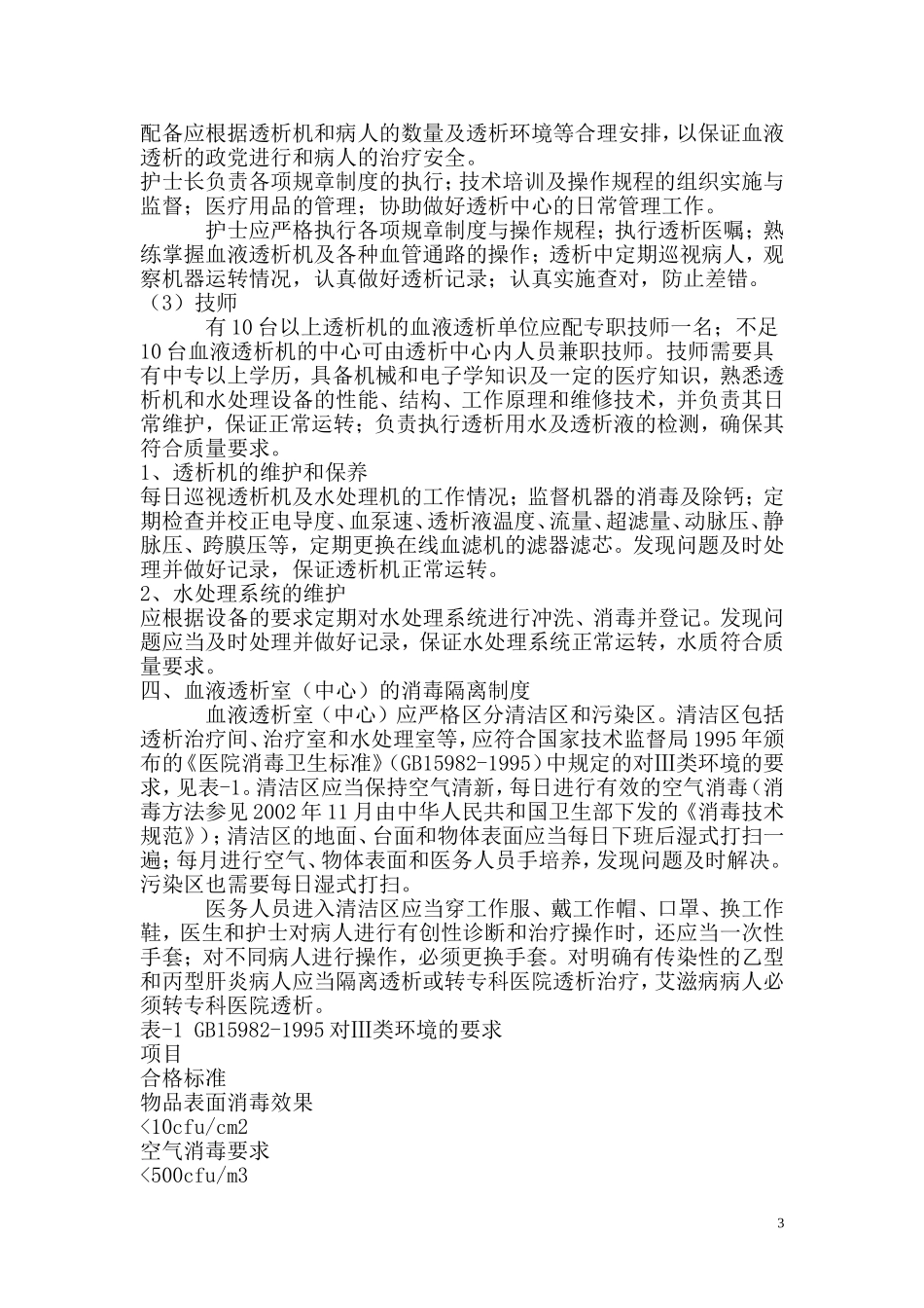 北京市血液透析质量管理规范2007_第3页