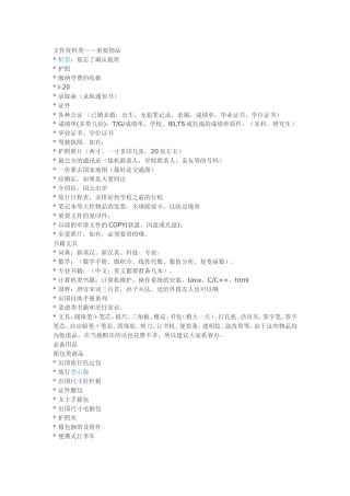 出国留学物品清单大全