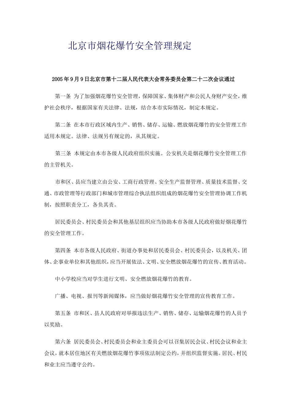 北京市烟花爆竹安全管理规定_第1页