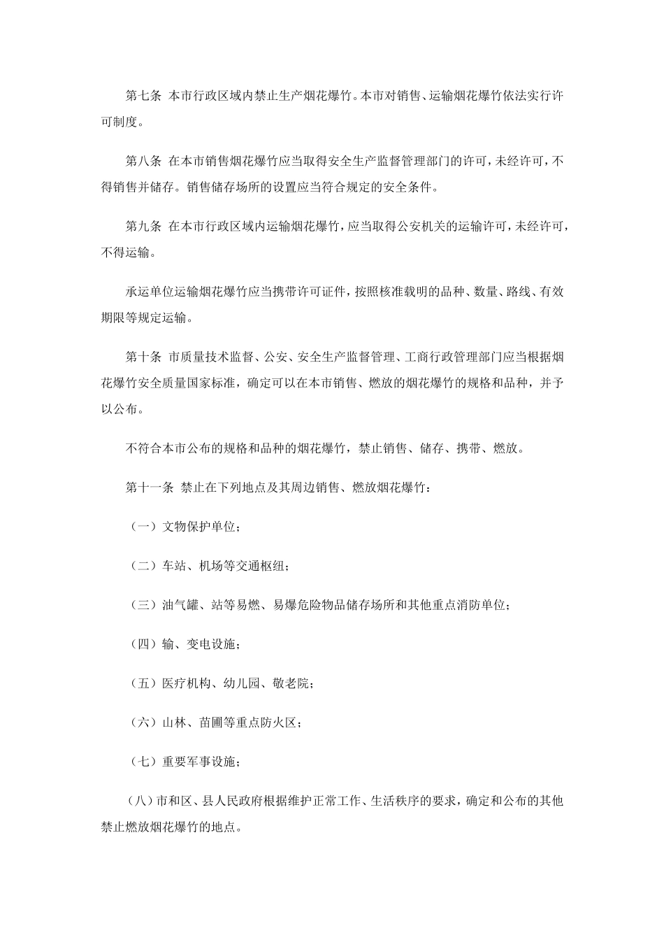 北京市烟花爆竹安全管理规定_第2页