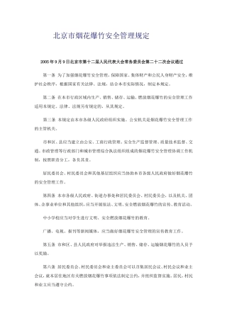北京市烟花爆竹安全管理规定