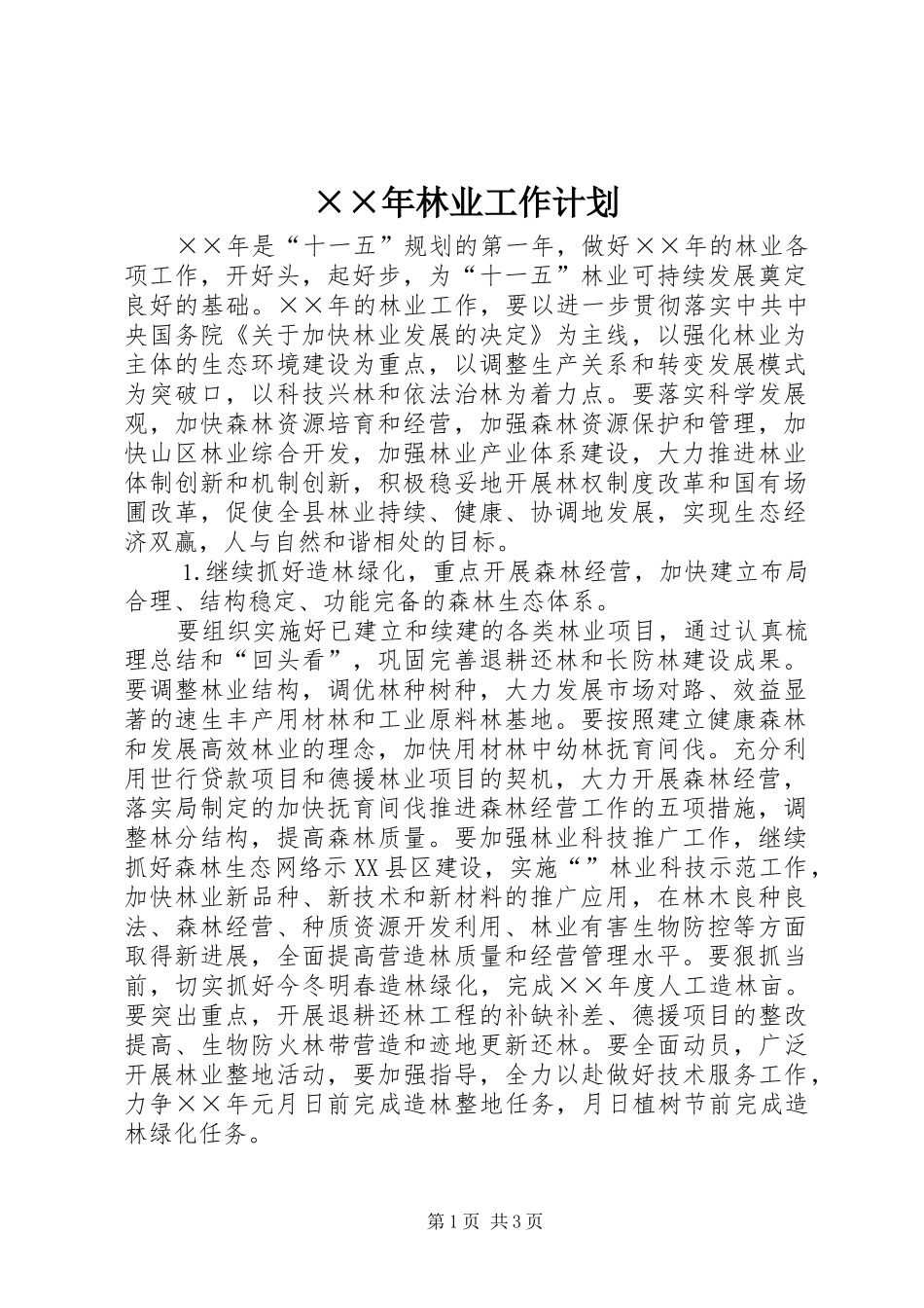林业工作计划_第1页
