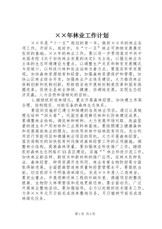 林业工作计划