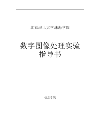 北京理工大学珠海学院数字图像处理实验指导书