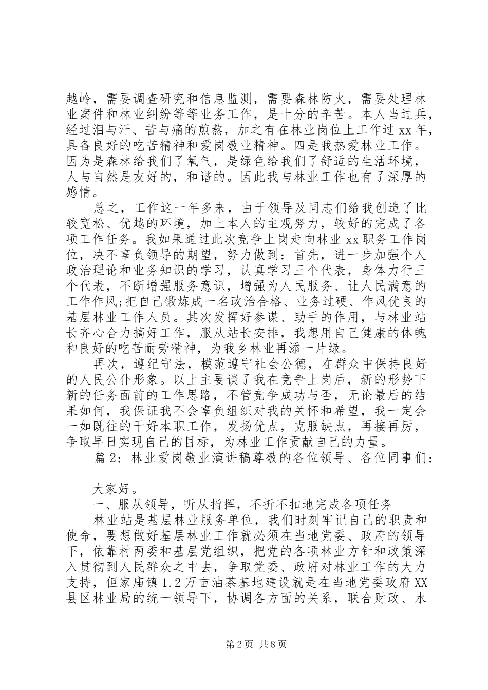 林业工作者爱岗敬业演讲稿篇_第2页