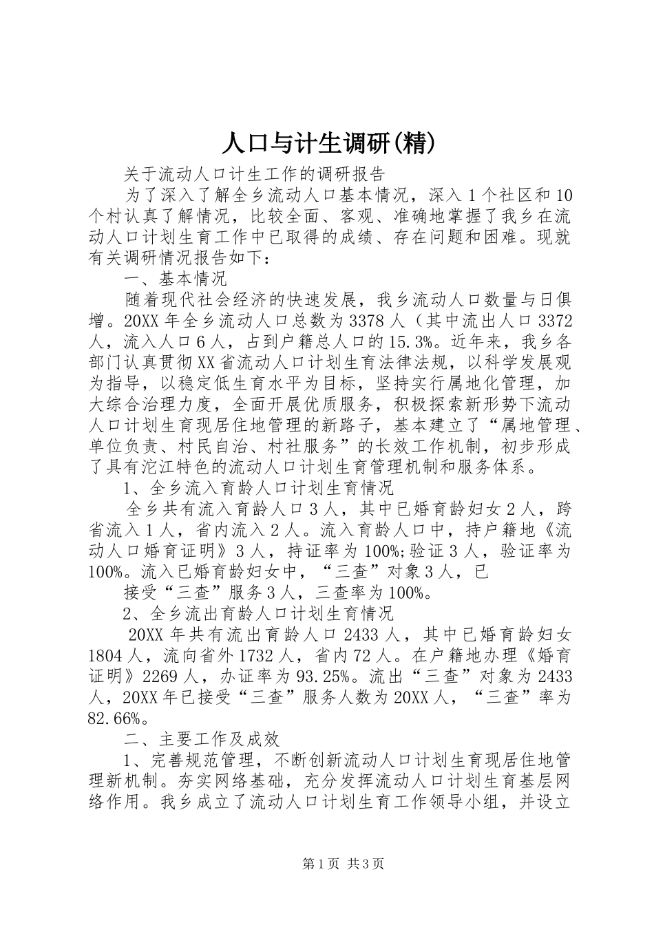 人口与计生调研精_第1页