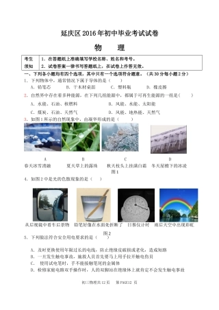 北京市延庆区2016年初三物理毕业考试即一模试卷(word版带答案)