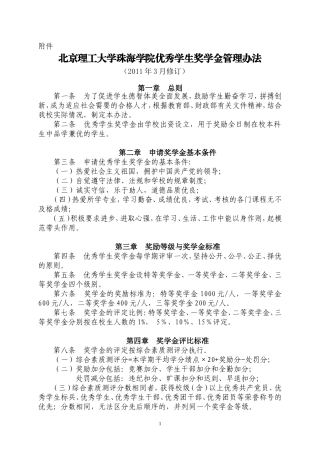 北京理工大学珠海学院优秀学生奖学金管理办法(1)